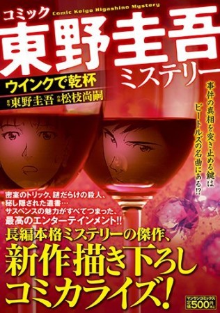 コミック東野圭吾ミステリー1巻の表紙