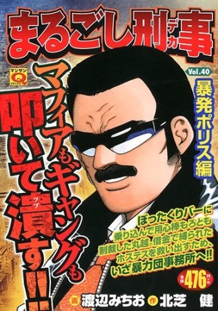 まるごし刑事40巻の表紙