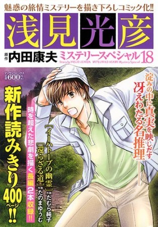 浅見光彦ミステリースペシャル18巻の表紙