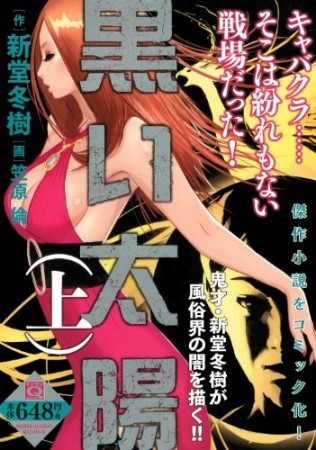 黒い太陽1巻の表紙