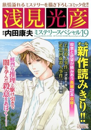 浅見光彦ミステリースペシャル19巻の表紙