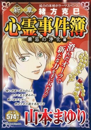 新章緒方克巳心霊事件簿1巻の表紙