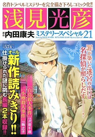 浅見光彦ミステリースペシャル21巻の表紙