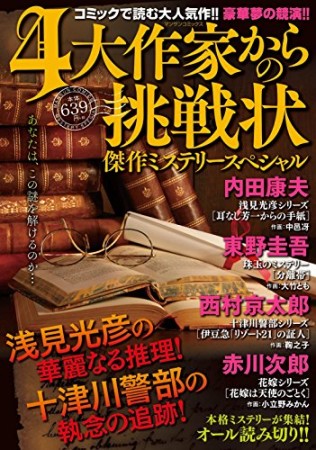 4大作家からの挑戦状1巻の表紙