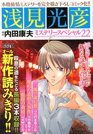 浅見光彦ミステリースペシャル22巻の表紙