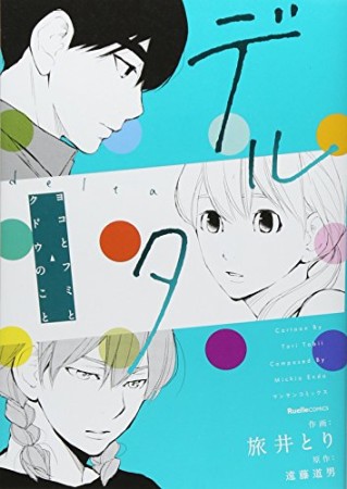 デルタ1巻の表紙