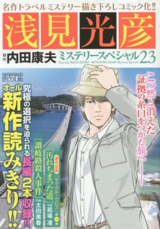 浅見光彦ミステリースペシャル23巻の表紙