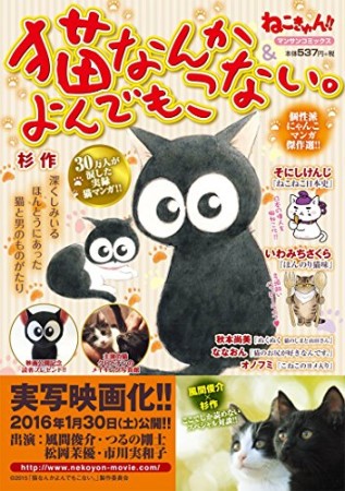 猫なんかよんでもこない。＆ねこきゅん!!1巻の表紙