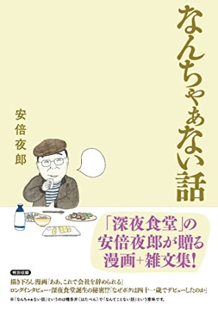 なんちゃぁない話1巻の表紙