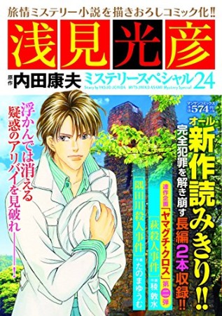 浅見光彦ミステリースペシャル24巻の表紙