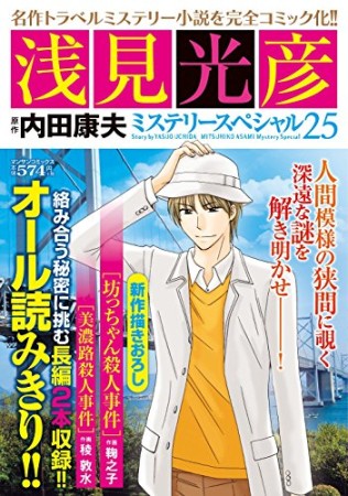 浅見光彦ミステリースペシャル25巻の表紙