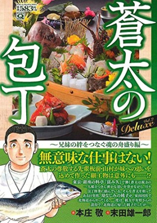 蒼太の包丁 Deluxe2巻の表紙