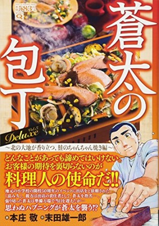 蒼太の包丁 Deluxe3巻の表紙