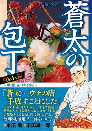 蒼太の包丁 Deluxe6巻の表紙