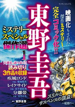 東野圭吾ミステリースペシャル1巻の表紙