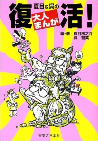 夏目＆呉の復活!大人まんが1巻の表紙