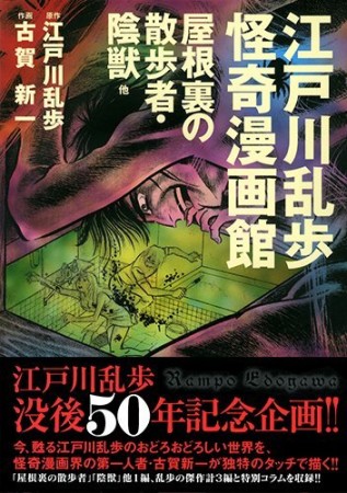 江戸川乱歩怪奇漫画館1巻の表紙