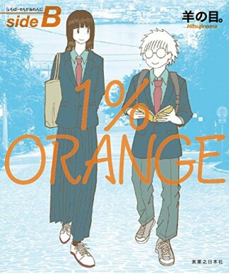 1％ORANGE2巻の表紙