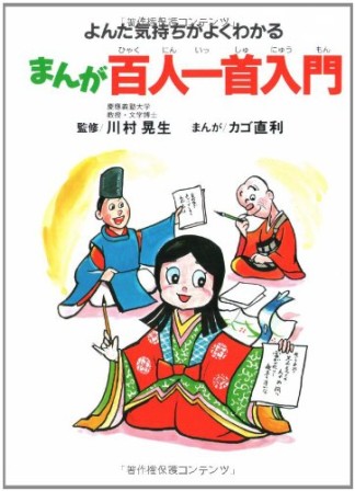 まんが百人一首入門1巻の表紙