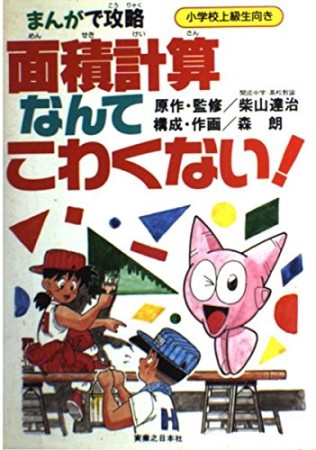 面積計算なんてこわくない!1巻の表紙