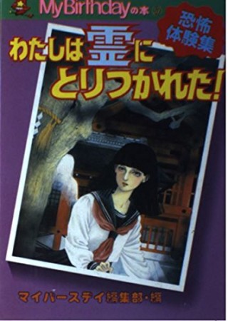恐怖体験集 わたしは霊にとりつかれた!1巻の表紙