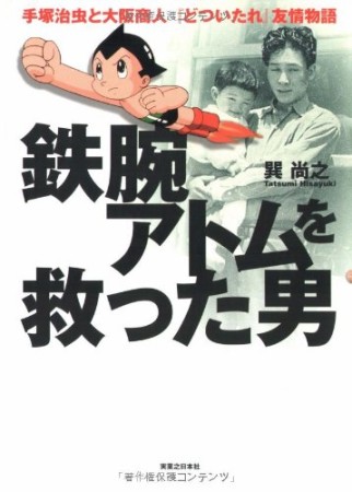 鉄腕アトムを救った男 : 1巻の表紙