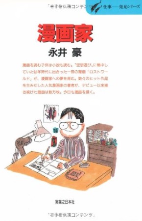 漫画家1巻の表紙