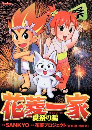 花菱一家1巻の表紙