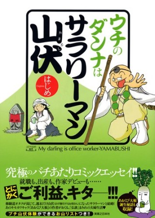 ウチのダンナはサラリーマン山伏1巻の表紙