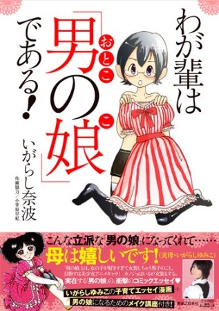 わが輩は「男の娘」である!1巻の表紙