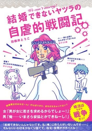 結婚できないヤツラの自虐的戦闘記1巻の表紙