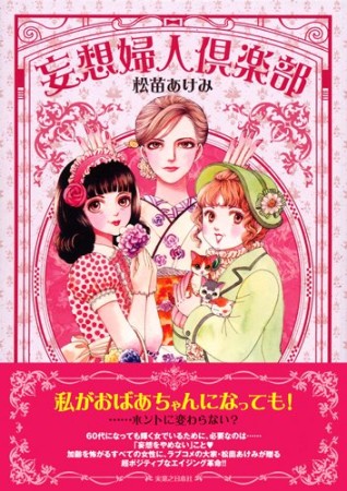 妄想婦人倶楽部1巻の表紙