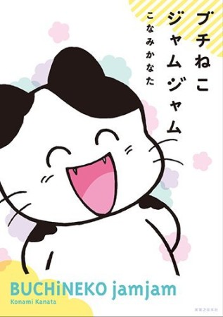 ブチねこジャムジャム1巻の表紙