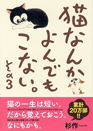 猫なんかよんでもこない。3巻の表紙