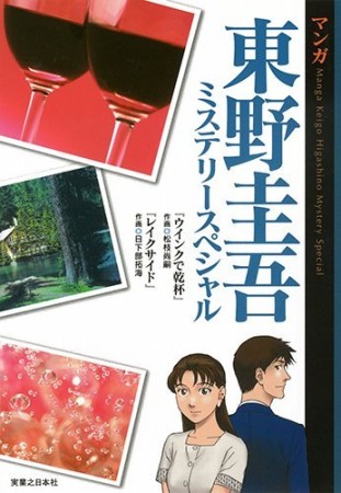 マンガ東野圭吾ミステリースペシャル1巻の表紙