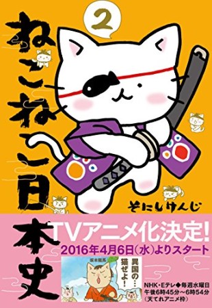 ねこねこ日本史2巻の表紙