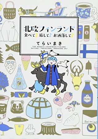 北欧フィンランド 食べて♪旅して♪お洒落して♪1巻の表紙