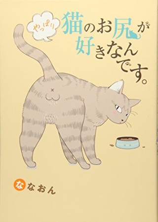 やっぱり猫のお尻が好きなんです。1巻の表紙