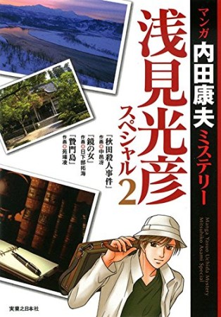 マンガ内田康夫ミステリー浅見光彦スペシャル2巻の表紙