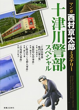 マンガ西村京太郎ミステリー十津川警部スペシャル1巻の表紙