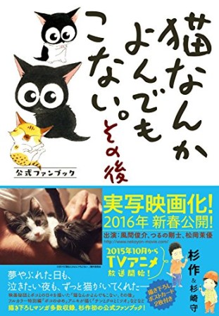 猫なんかよんでもこない。その後1巻の表紙