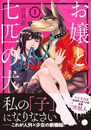 お嬢と七匹の犬1巻の表紙