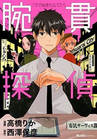 腕貫探偵1巻の表紙