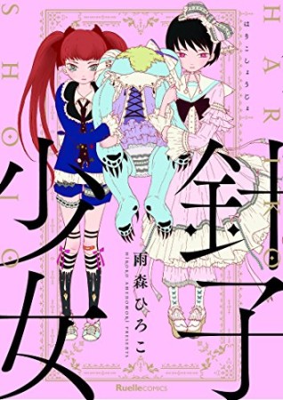 針子少女1巻の表紙