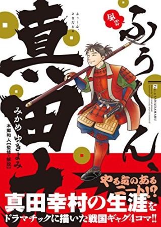 ふぅ～ん、真田丸1巻の表紙