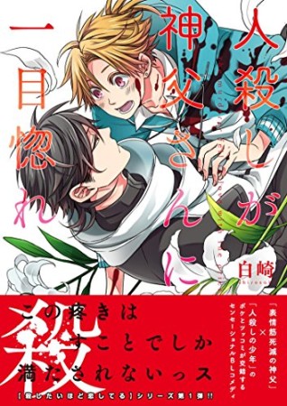 人殺しが神父さんに一目惚れ1巻の表紙