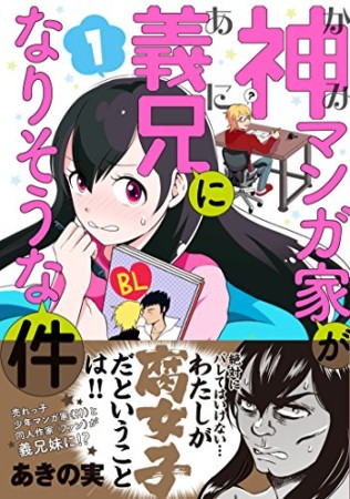 神マンガ家が義兄になりそうな件1巻の表紙