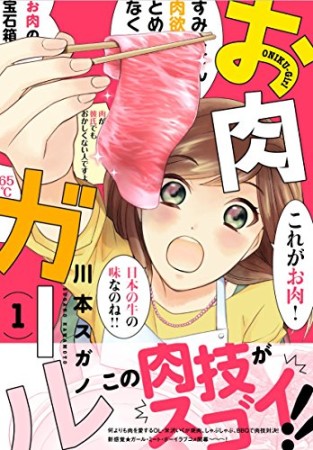 お肉ガール1巻の表紙