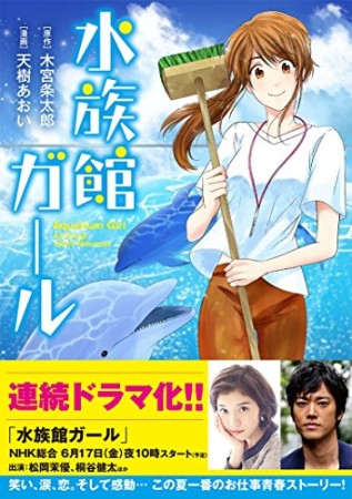 水族館ガール1巻の表紙