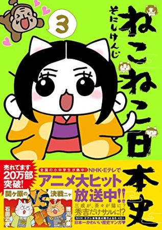 ねこねこ日本史3巻の表紙